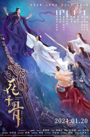 《花千骨》（2024年）[动作 / 爱情 / 奇幻][夸克网盘][无广告]