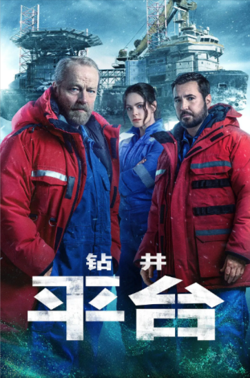 《钻井》（共2季）（2023-2025年）[科幻 / 惊悚][夸克网盘][无广告]
