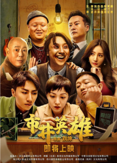 《市井英雄》（2024年）[喜剧 / 动作][夸克网盘][无广告]