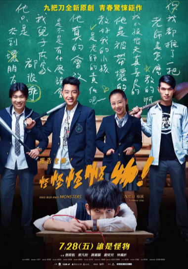 《报告老师，怪怪怪怪物》（2017年）[剧情 / 恐怖][夸克网盘][无广告]