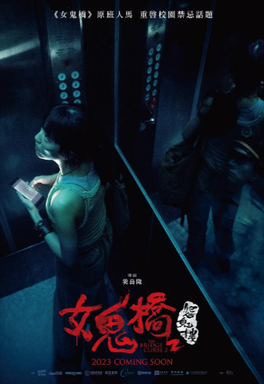 《女鬼桥2》（2023年）[悬疑 / 惊悚 / 恐怖][夸克网盘][无广告]