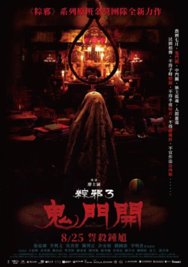 《粽邪》（共3部）（2018-2023年）[ 惊悚 / 恐怖][夸克网盘][无广告]