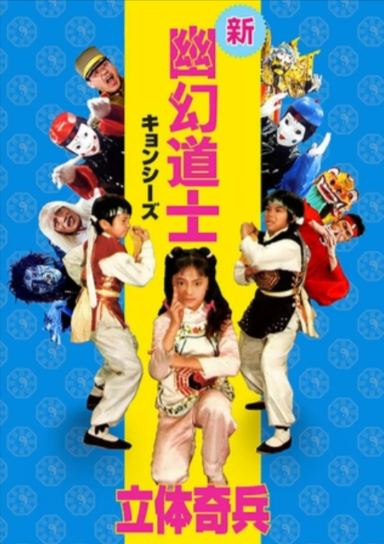 《幽幻道士》（共7部）（1986-1992年）[喜剧 / 儿童 / 奇幻][夸克网盘][无广告]