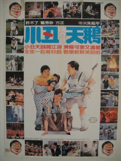 《小丑与天鹅》（1985年）[喜剧][夸克网盘][无广告]