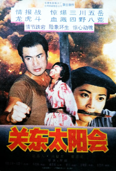 《关东太阳会》（1993年）[动作 / 爱情 / 武侠][夸克网盘][无广告]