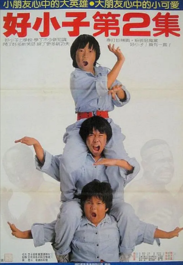《好小子》（共3部）（1986-1990）[动作][夸克网盘][无广告]
