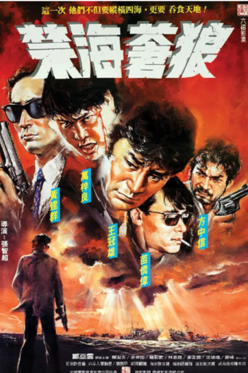 《禁海苍狼》（1991年）[动作 / 犯罪][夸克网盘][无广告]