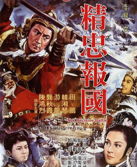 《精忠报国》（1972年）[剧情 / 战争][夸克网盘][无广告]