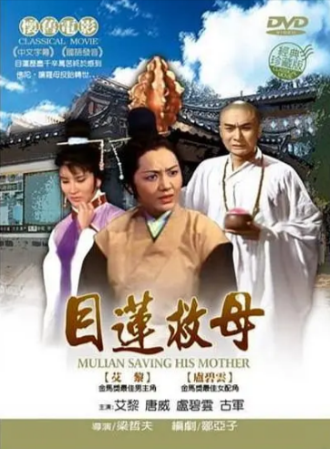 《目连救母》（1968年）[ 奇幻][夸克网盘][无广告]