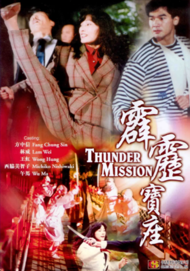 《霹雳宝座》（1992年）[动作][夸克网盘][无广告]