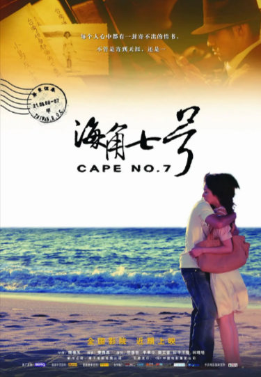 《海角七号》（2008年）[ 剧情 / 喜剧 / 爱情][夸克网盘][无广告]