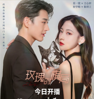 《玫瑰的棋局》（2024）[剧情][夸克网盘][无广告]