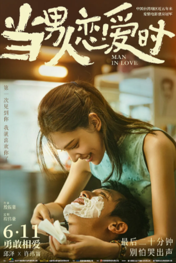 《当男人恋爱时》（2021年）[爱情][夸克网盘][无广告]