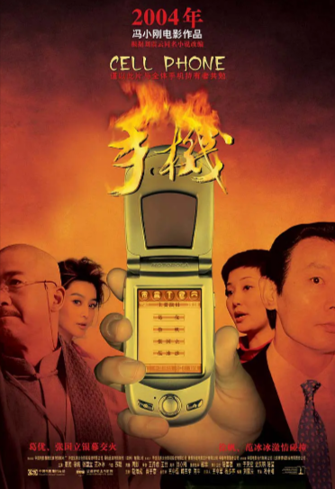 《手机》（2003年）[喜剧 / 家庭][夸克网盘][无广告]