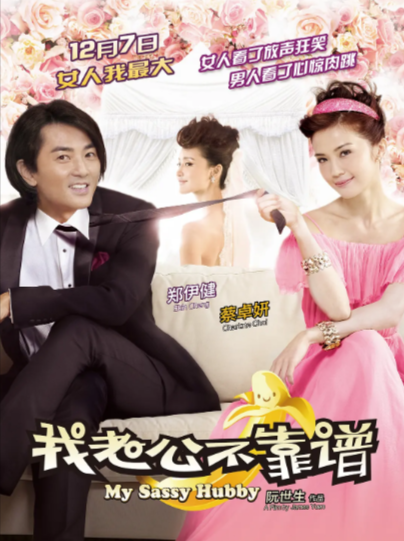 《我老公不靠谱》（2012年）[喜剧 / 爱情][夸克网盘][无广告]