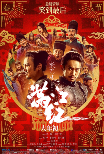 《满江红》（2023年）[喜剧 / 悬疑 / 古装][夸克网盘][无广告]