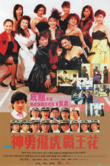 《神勇飞虎霸王花》[1989年][喜剧/动作][夸克网盘]