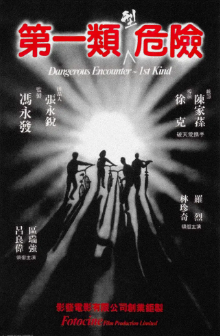 《第一类型危险》[1980年][动作/惊悚/犯罪][夸克网盘]