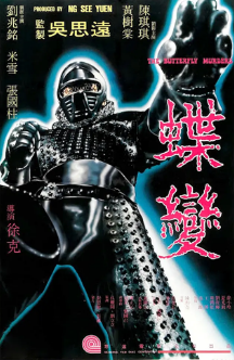 《蝶变》（1979年）（悬疑 / 武侠）[夸克网盘]