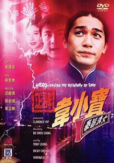 《正牌韦小宝之奉旨沟女》（1993年）（喜剧/情色）[夸克网盘]