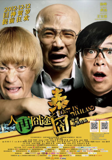 《人再囧途之泰囧》（2012年）[喜剧][夸克网盘][无广告]
