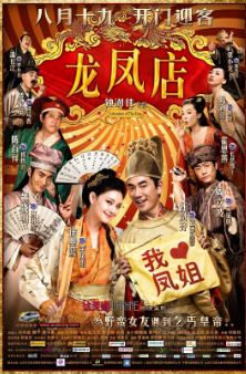 《龙凤店》（2010年）（喜剧/爱情）[夸克网盘]