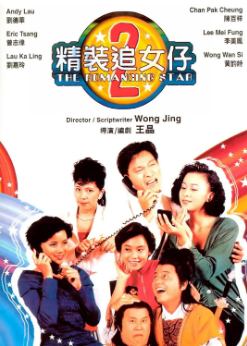 《精装追女仔》（共3部）（1987-1989年）[喜剧/爱情][夸克网盘]