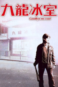 《九龙冰室》（2001年）[动作][夸克网盘]