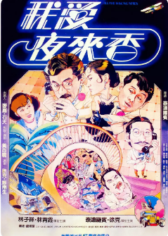 《我爱夜来香》（1983年）[喜剧/动作][夸克网盘]