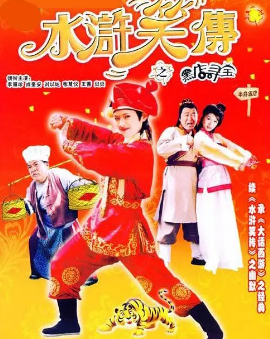《水浒笑传之黑店寻宝》（2003年）[夸克网盘]