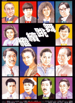 《继续跳舞》（1988年）[喜剧][夸克网盘]