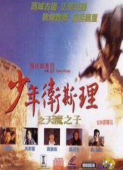 《少年卫斯理》（1993年）[夸克网盘]