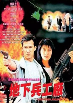 《皇家师姐：地下兵工厂》（1991年）[动作][夸克网盘]