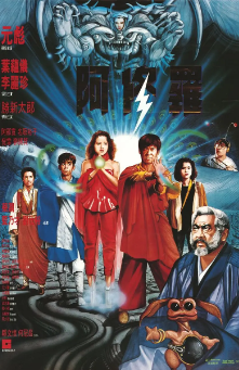 《阿修罗》（1990年）[动作][夸克网盘]