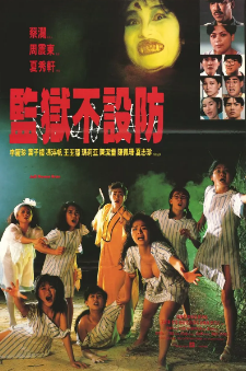 《监狱不设防》（1990年）[喜剧/恐怖][夸克网盘]