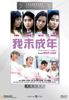 《我未成年》（1989年）[夸克网盘]