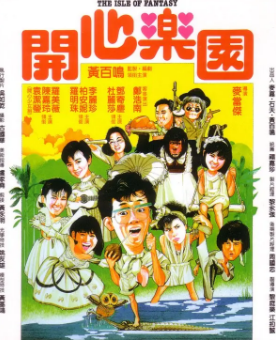 《开心乐园》[1985年][喜剧][夸克网盘]