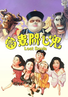《富贵开心鬼》[1989年][喜剧/惊悚][夸克网盘]