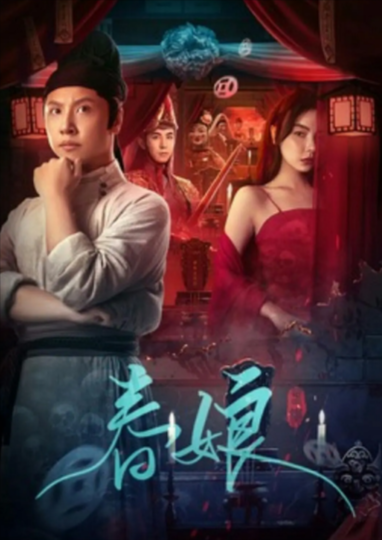 《春娘》（2024年）[悬疑 / 古装][夸克网盘][无广告]