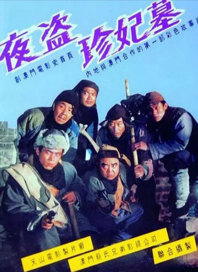 《夜盗珍妃墓》（1989年）[恐怖][夸克网盘][无广告]