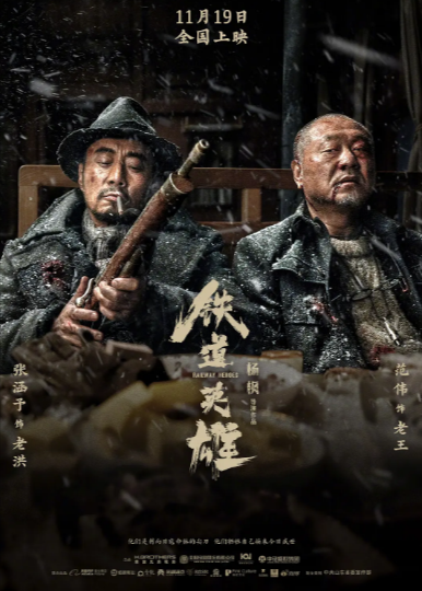 《铁道英雄》（2021年）[动作 / 历史 / 战争][夸克网盘][无广告]