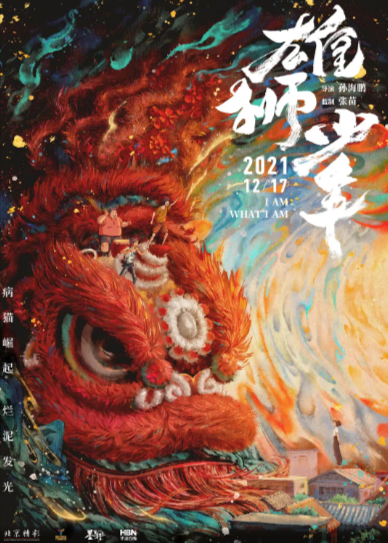 《雄狮少年》（2021年）[喜剧 / 动画][夸克网盘][无广告]