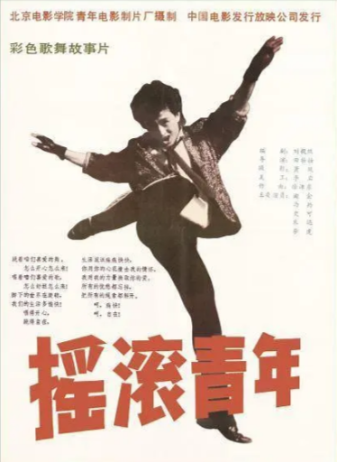 《摇滚青年》（1988年）[剧情 / 音乐][夸克网盘][无广告]