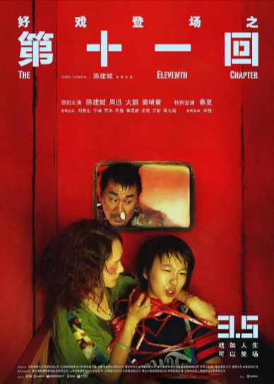 《第十一回》（2019年）[喜剧][夸克网盘][无广告]