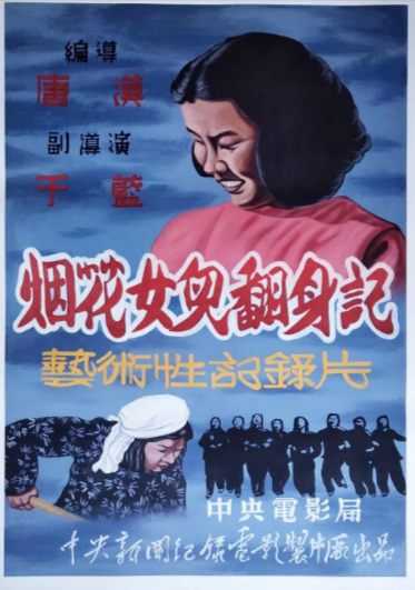 《烟花女儿翻身记》（1950年）[纪录片][夸克网盘][无广告]