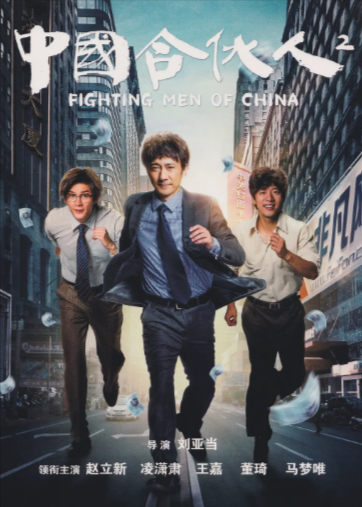 《中国合伙人》（共2部）（2013-2018年）[剧情][夸克网盘][无广告]