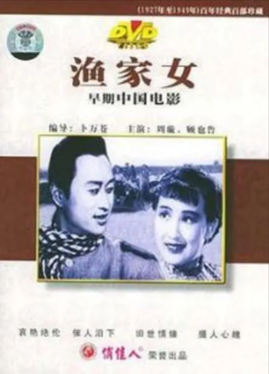 《渔家女》（1943年）[爱情][夸克网盘][无广告]