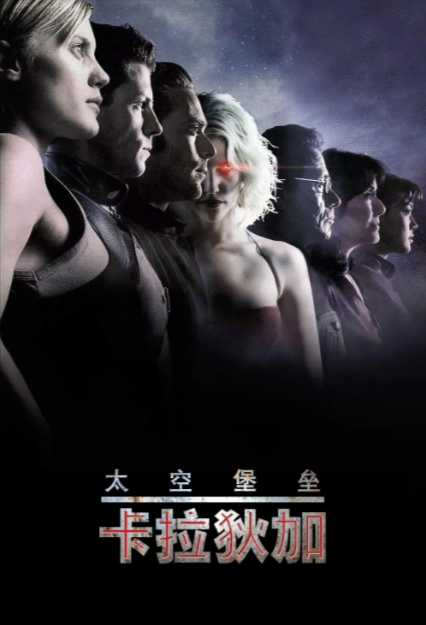 《太空堡垒卡拉狄加》（共7季）（2004-2012年）[夸克网盘]