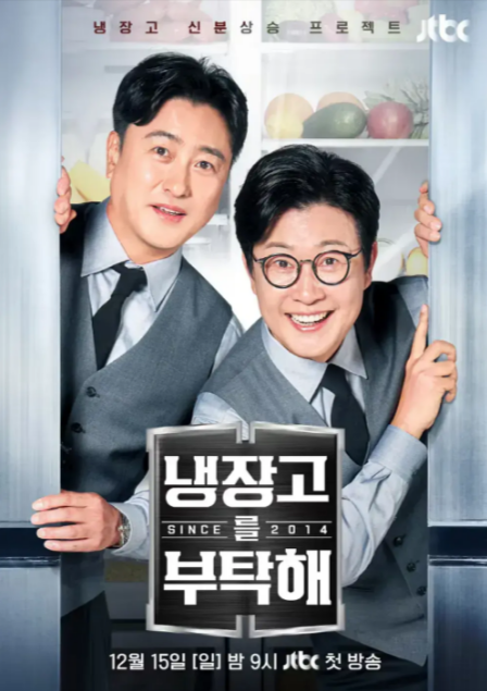 韩国版《拜托了冰箱》（第2季）（2024年）[夸克网盘]