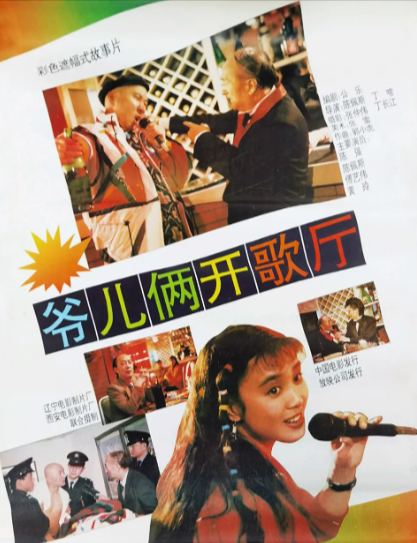 《爷儿俩开歌厅》（1992年）[喜剧][夸克网盘][无广告]